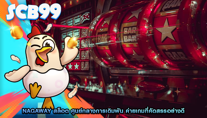 nagaway สล็อต ศูนย์กลางการเดิมพัน ค่ายเกมที่คัดสรรอย่างดี