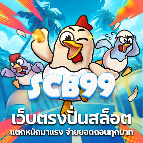 scb99 สล็อตทางเข้าหลัก