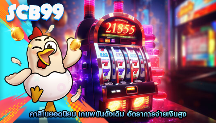 คาสิโนยอดนิยม เกมพนันดั้งเดิม อัตราการจ่ายเงินสูง