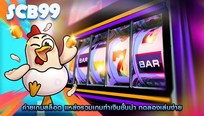 ค่ายเกมสล็อต แหล่งรวมเกมทำเงินชั้นนำ ทดลองเล่นง่าย