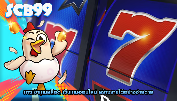 ทางเข้าเกมสล็อต เว็บเกมออนไลน์ สร้างรายได้อย่างง่ายดาย