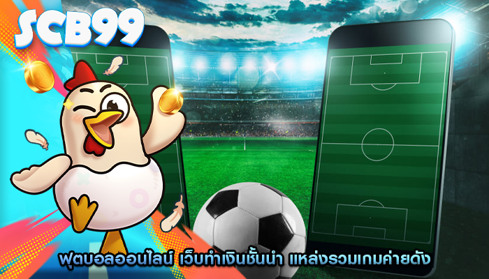 ฟุตบอลออนไลน์ เว็บทำเงินชั้นนำ แหล่งรวมเกมค่ายดัง