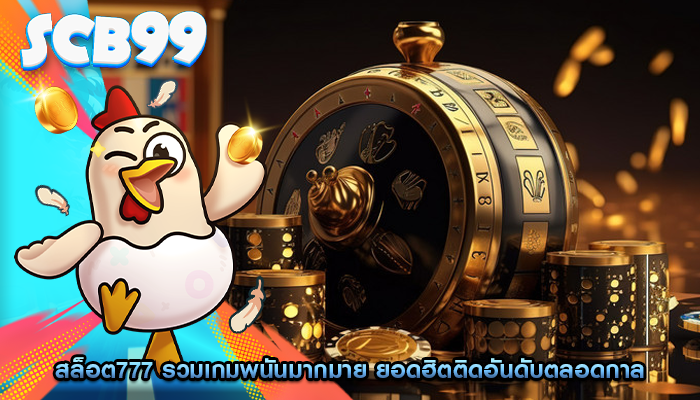 สล็อต777 รวมเกมพนันมากมาย ยอดฮิตติดอันดับตลอดกาล