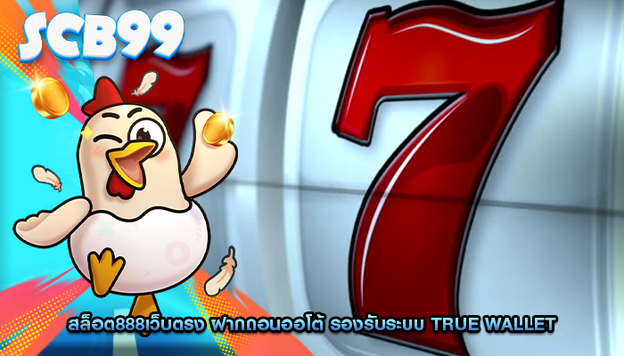 สล็อต888เว็บตรง ฝากถอนออโต้ รองรับระบบ True wallet