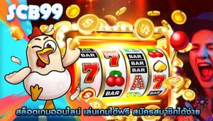 สล็อตเกมออนไลน์ เล่นเกมได้ฟรี สมัครสมาชิกได้ง่าย