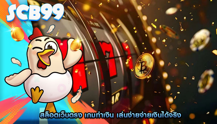 สล็อตเว็บตรง เกมทำเงิน เล่นง่ายจ่ายเงินได้จริง