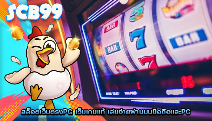 สล็อตเว็บตรงpg เว็บเกมแท้ เล่นง่ายผ่านบนมือถือและPC