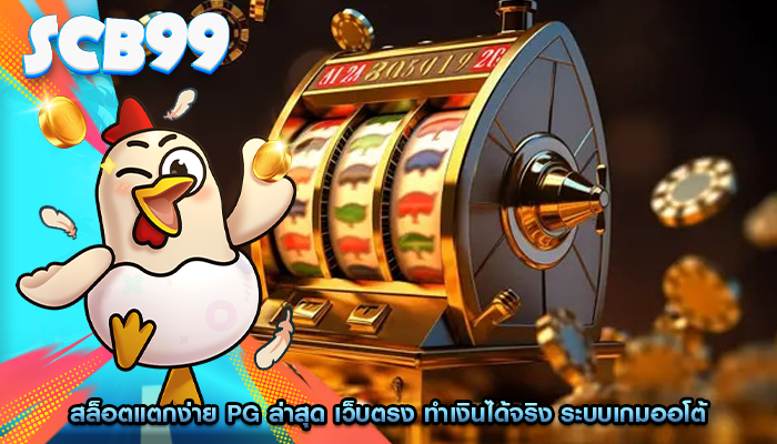 สล็อตแตกง่าย pg ล่าสุด เว็บตรง ทำเงินได้จริง ระบบเกมออโต้