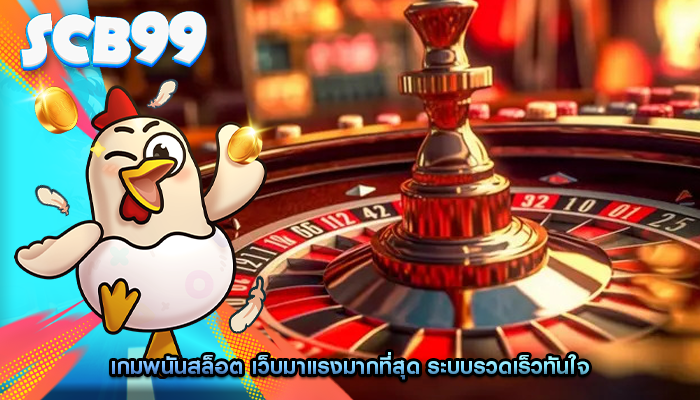 เกมพนันสล็อต เว็บมาแรงมากที่สุด ระบบรวดเร็วทันใจ