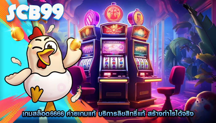 เกมสล็อต6666 ค่ายเกมแท้ บริการลิขสิทธิ์แท้ สร้างกำไรได้จริง