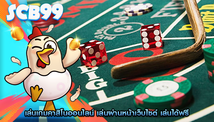 เล่นเกมคาสิโนออนไลน์ เล่นผ่านหน้าเว็บไซต์ เล่นได้ฟรี