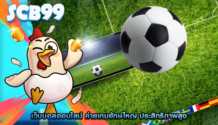 เว็บบอลออนไลน์ ค่ายเกมยักษ์ใหญ่ ประสิทธิภาพสูง