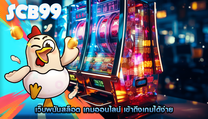 เว็บพนันสล็อต เกมออนไลน์ เข้าถึงเกมได้ง่าย