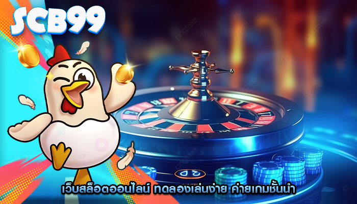 เว็บสล็อตออนไลน์ ทดลองเล่นง่าย ค่ายเกมชั้นนำ