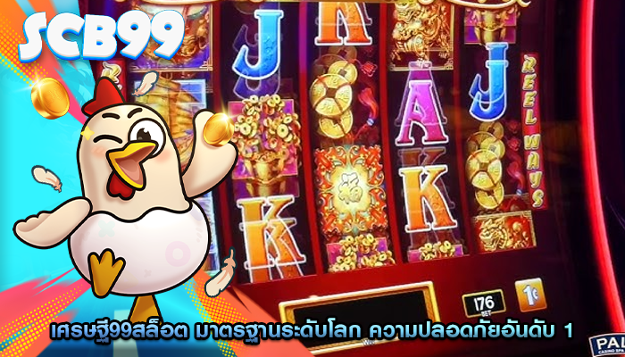 เศรษฐี99สล็อต มาตรฐานระดับโลก ความปลอดภัยอันดับ 1