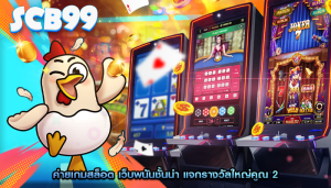 ค่ายเกมสล็อต เว็บพนันชั้นนำ แจกรางวัลใหญ่คูณ 2