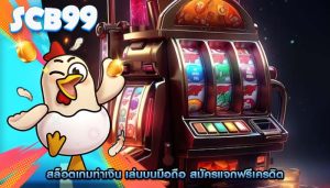 สล็อตเกมทำเงิน เล่นบนมือถือ สมัครแจกฟรีเครดิต