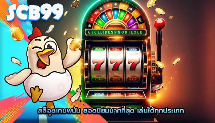 สล็อตเกมพนัน ยอดนิยมมากที่สุด เล่นได้ทุกประเภท