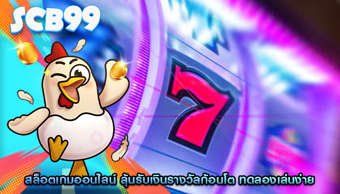 สล็อตเกมออนไลน์ ลุ้นรับเงินรางวัลก้อนโต ทดลองเล่นง่าย