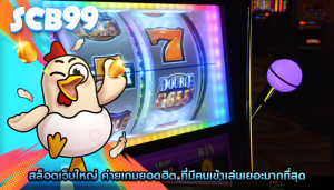 สล็อตเว็บใหญ่ ค่ายเกมยอดฮิต ที่มีคนเข้าเล่นเยอะมากที่สุด