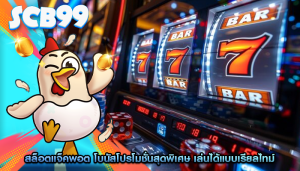 สล็อตแจ็คพอต โบนัสโปรโมชั่นสุดพิเศษ เล่นได้แบบเรียลไทม์