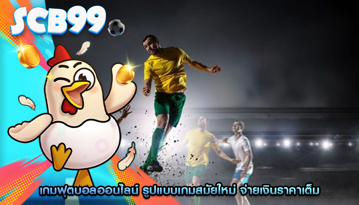 เกมฟุตบอลออนไลน์ รูปแบบเกมสมัยใหม่ จ่ายเงินราคาเต็ม