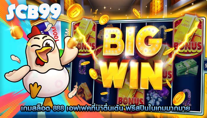 เกมสล็อต 888 เอฟเฟคที่น่าตื่นเต้น ฟรีสปินในเกมมากมาย