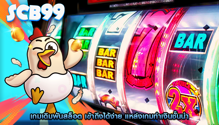 เกมเดิมพันสล็อต เข้าถึงได้ง่าย แหล่งเกมทำเงินชั้นนำ