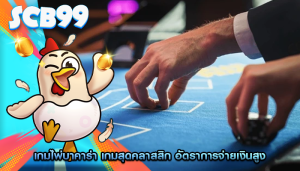 เกมไพ่บาคาร่า เกมสุดคลาสสิก อัตราการจ่ายเงินสูง