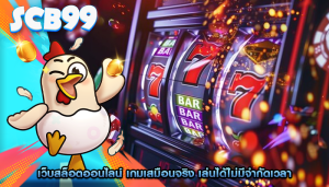 เว็บสล็อตออนไลน์ เกมเสมือนจริง เล่นได้ไม่มีจำกัดเวลา