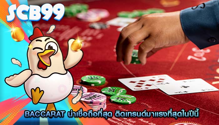 Baccarat น่าเชื่อถือที่สุด ติดเทรนด์มาแรงที่สุดในปีนี้