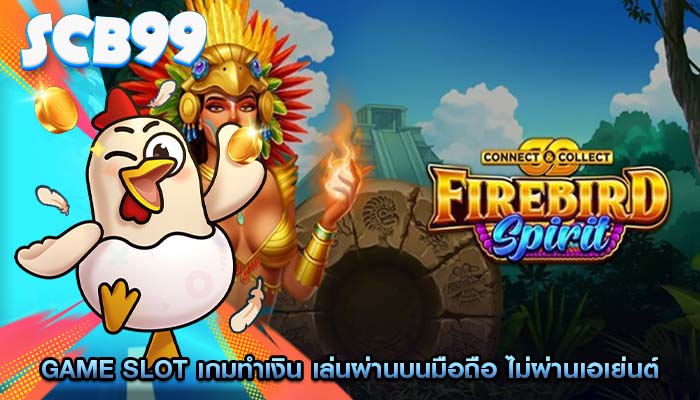 Game Slot เกมทำเงิน เล่นผ่านบนมือถือ ไม่ผ่านเอเย่นต์