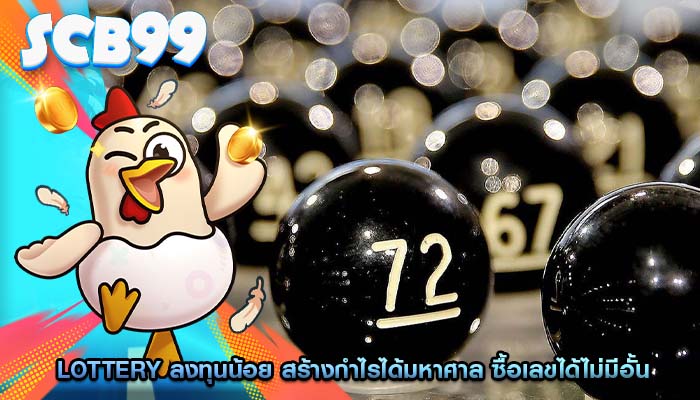 Lottery ลงทุนน้อย สร้างกำไรได้มหาศาล ซื้อเลขได้ไม่มีอั้น