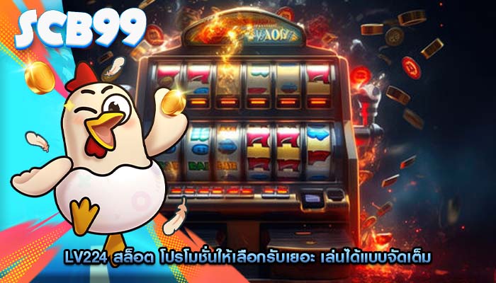 lv224 สล็อต โปรโมชั่นให้เลือกรับเยอะ เล่นได้แบบจัดเต็ม