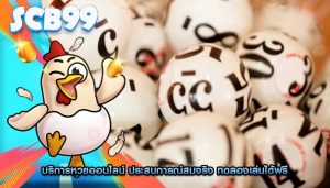 บริการหวยออนไลน์ ประสบการณ์สมจริง ทดลองเล่นได้ฟรี