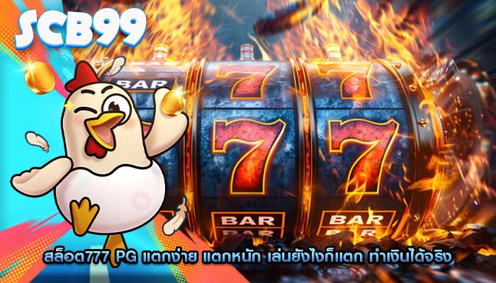 สล็อต777 pg แตกง่าย แตกหนัก เล่นยังไงก็เเตก ทำเงินได้จริง