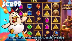 สล็อตเกมพนัน เพลิดเพลินได้ที่บ้าน เล่นได้ 24 ชั่วโมง