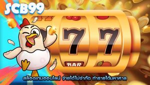 สล็อตเกมออนไลน์ จ่ายได้ไม่จำกัด ทำรายได้มหาศาล