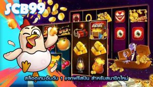 สล็อตเกมอันดับ 1 แจกฟรีสปิน สำหรับสมาชิกใหม่