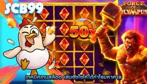 เทคนิคเกมสล็อต เล่นยังไงให้ได้กำไรมหาศาล