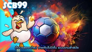 เว็บบอลออนไลน์ จ่ายเงินไม่มีอั้น ระบบเกมล้ำสมัย