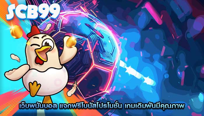 เว็บพนันบอล แจกฟรีโบนัสโปรโมชั่น เกมเดิมพันมีคุณภาพ