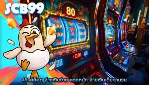 456สล็อต จ่ายเงินง่าย แตกหนัก จ่ายเงินเต็มจำนวน