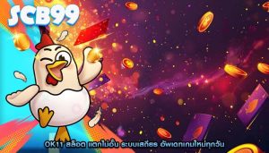 ok11 สล็อต แตกไม่อั้น ระบบเสถียร อัพเดทเกมใหม่ทุกวัน