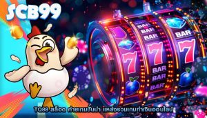 tq88 สล็อต ค่ายเกมชั้นนำ แหล่งรวมเกมทำเงินออนไลน์