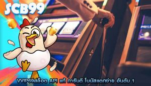 vvip69สล็อต API แท้ การันตี โบนัสแตกง่าย อันดับ 1