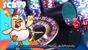 คาสิโน ยอดฮิตมากที่สุด เข้าถึงง่าย เล่นได้ไม่จำกัด