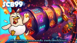 สล็อตjoker ฝากถอนรวดเร็ว จ่ายเงินจริงเต็มจำนวน