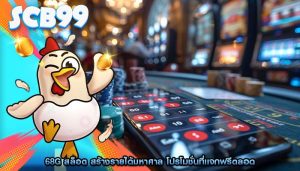 68g สล็อต สร้างรายได้มหาศาล โปรโมชั่นที่แจกฟรีตลอด