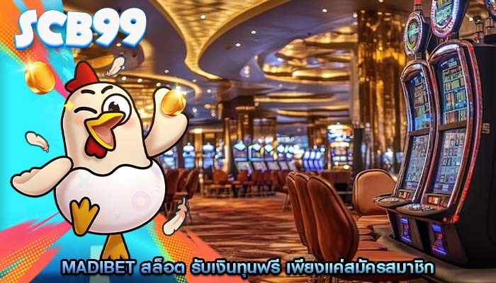 madibet สล็อต รับเงินทุนฟรี เพียงแค่สมัครสมาชิก